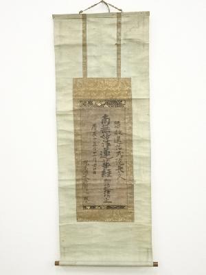 慶長15（1610）年　（伝）加藤清正筆　名号　肉筆紙本掛軸（正中山法華経寺110世日正上人裏書）（箱付）